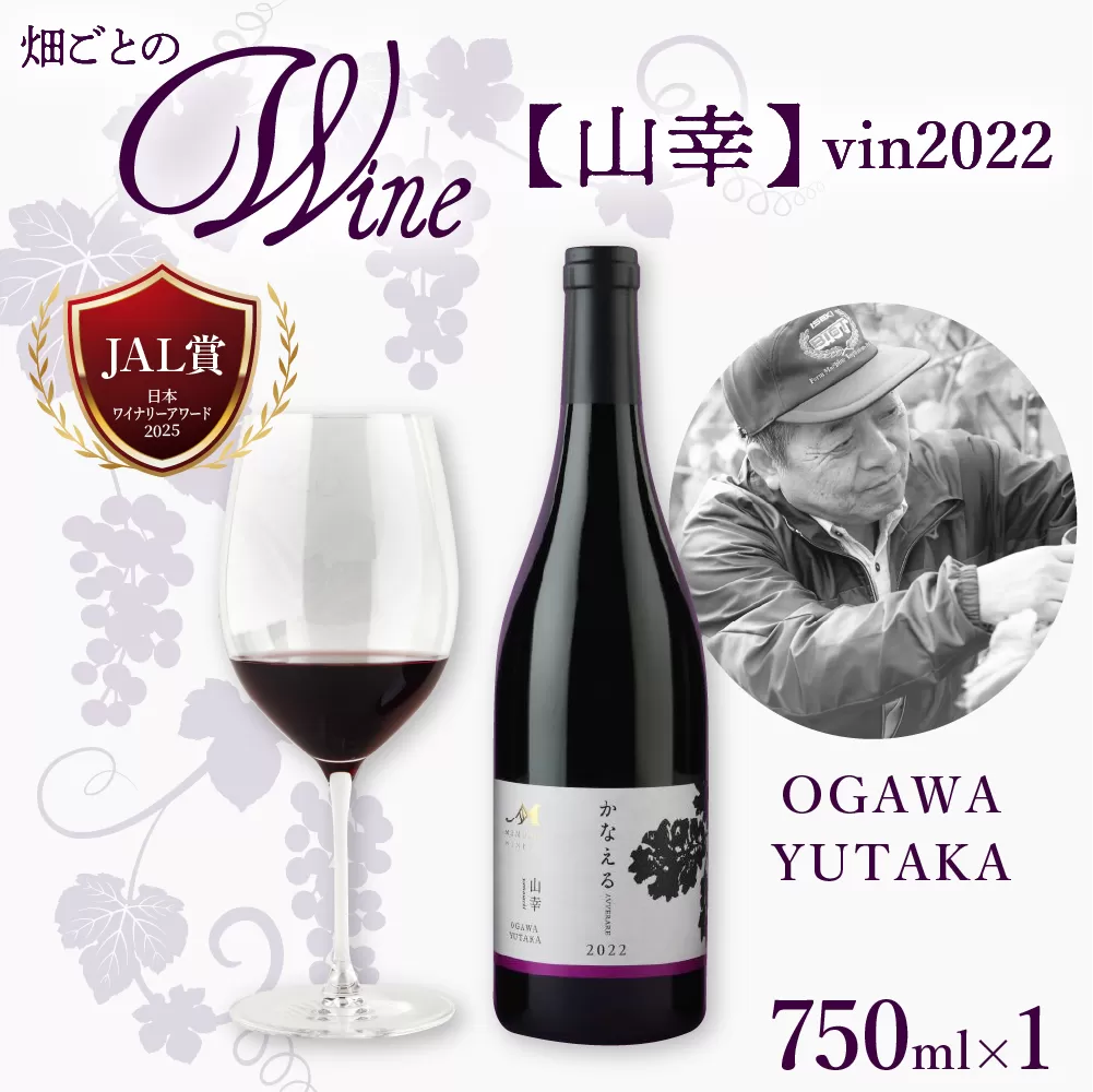 北海道十勝芽室町 山幸【OGAWA YUTAKA】 vin2022　me032-063c