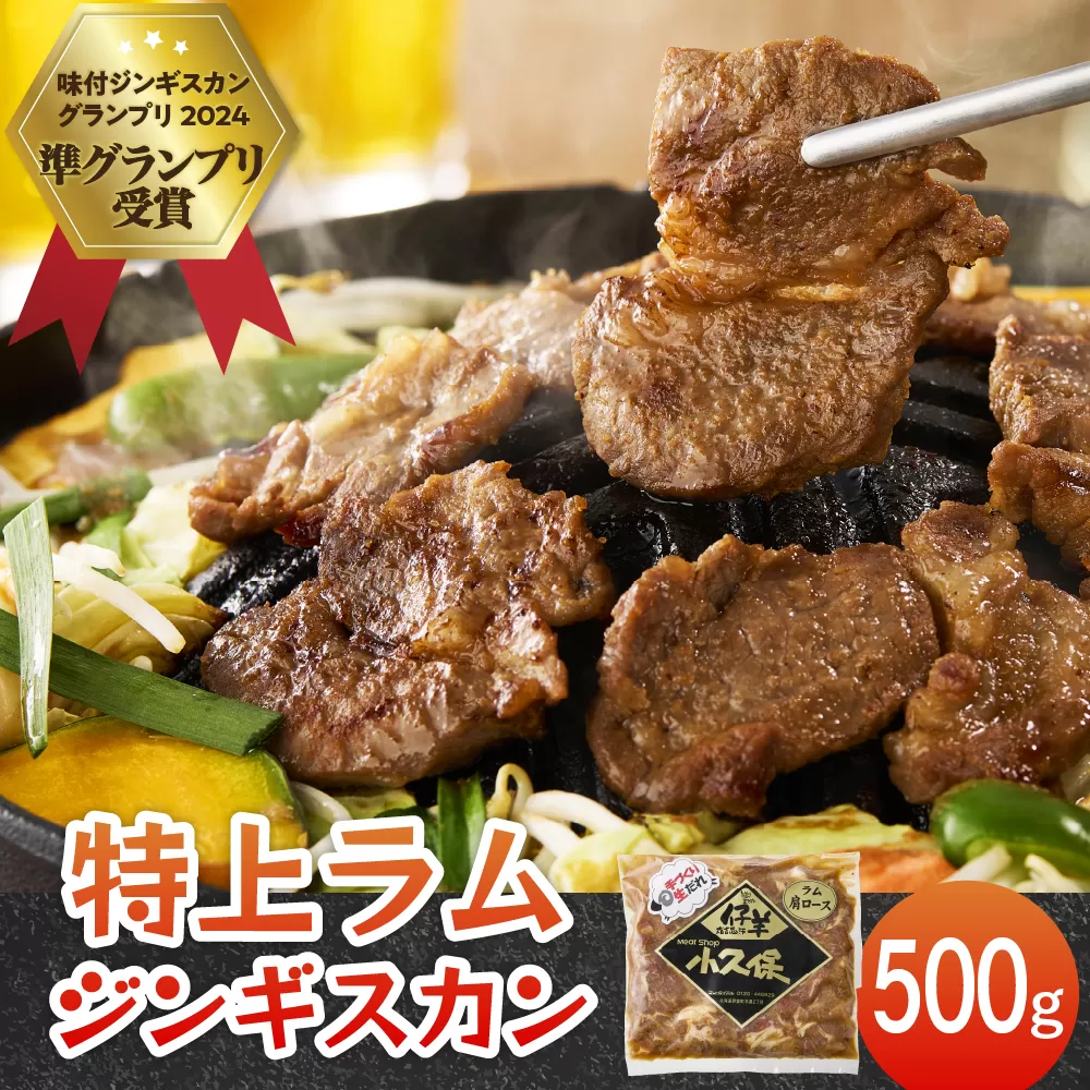北海道芽室町　味付　特上ラムジンギスカン　500g　me006-007c
