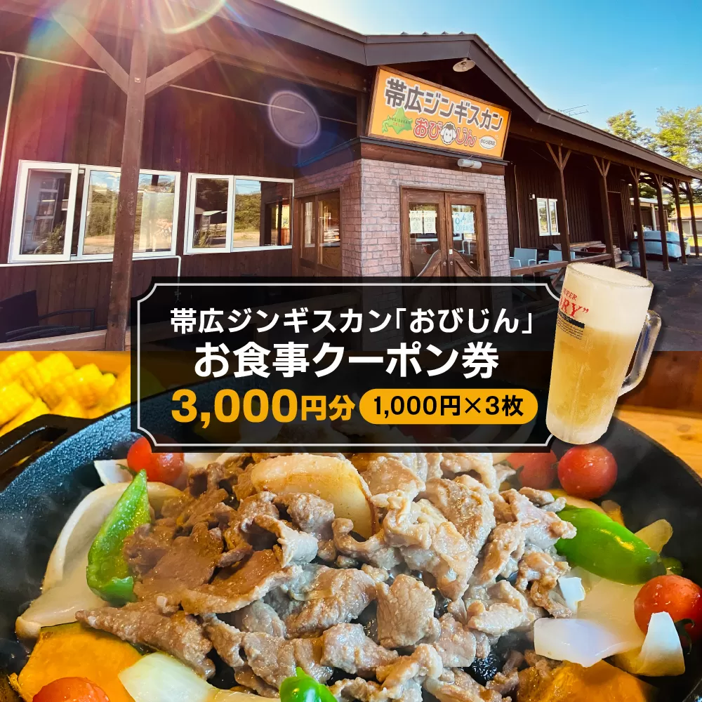 北海道十勝芽室町 帯広ジンギスカン おびじんお食事クーポン券 3,000円分 me068-001c