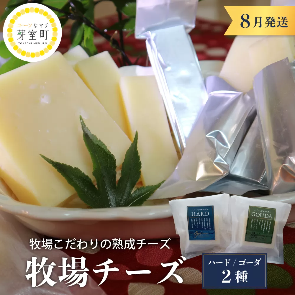 8月発送 北海道十勝芽室町 牧場チーズ２種類セット me020-005-8c