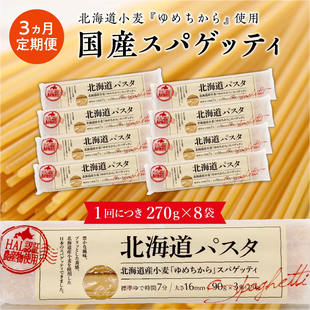 【３ヵ月定期便】北海道産小麦 ゆめちから 国産 スパゲッティ！北海道パスタ 270g × 8袋　me026-013-t3c