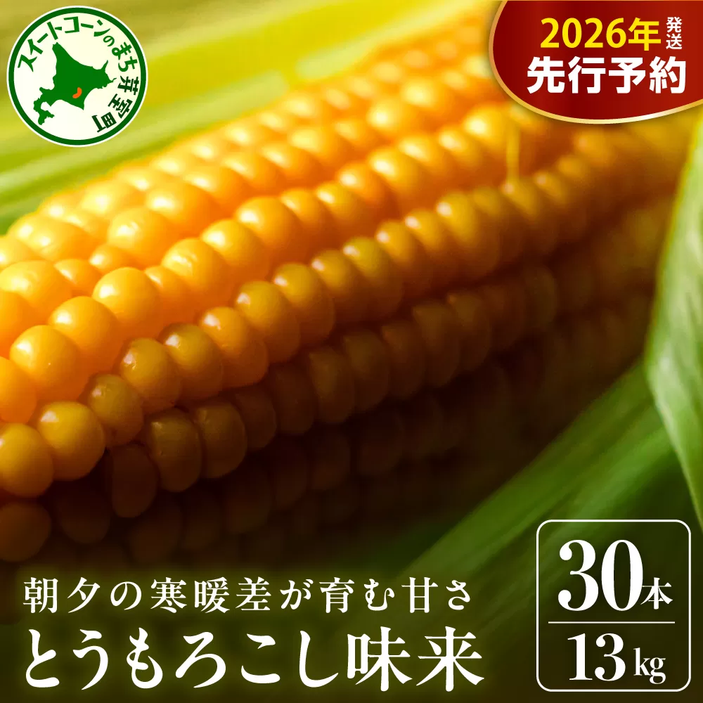【先行受付】【2026年7月下旬〜8月上旬頃配送】北海道十勝 芽室町産 朝獲れ とうもろこし 味来30本　me035-006c-26