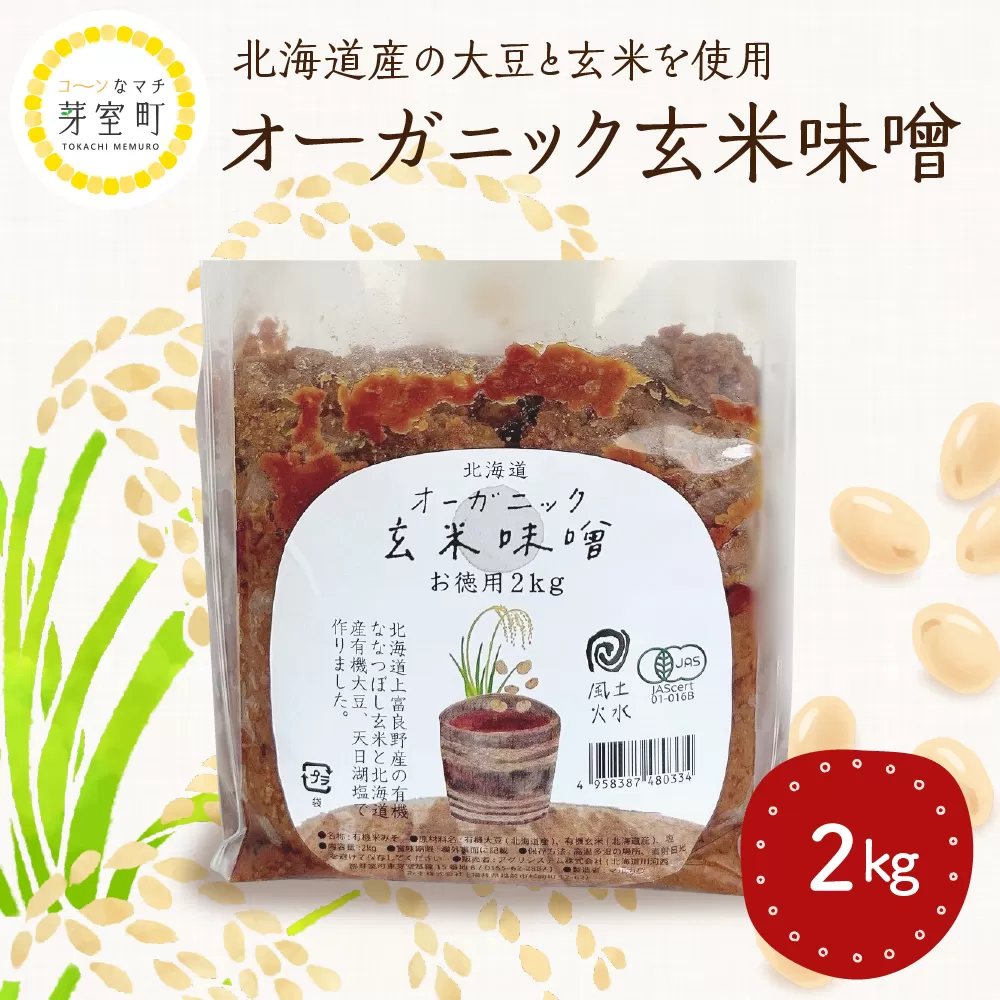 北海道芽室町 北海道産オーガニック玄米味噌 2kg　me059-005c