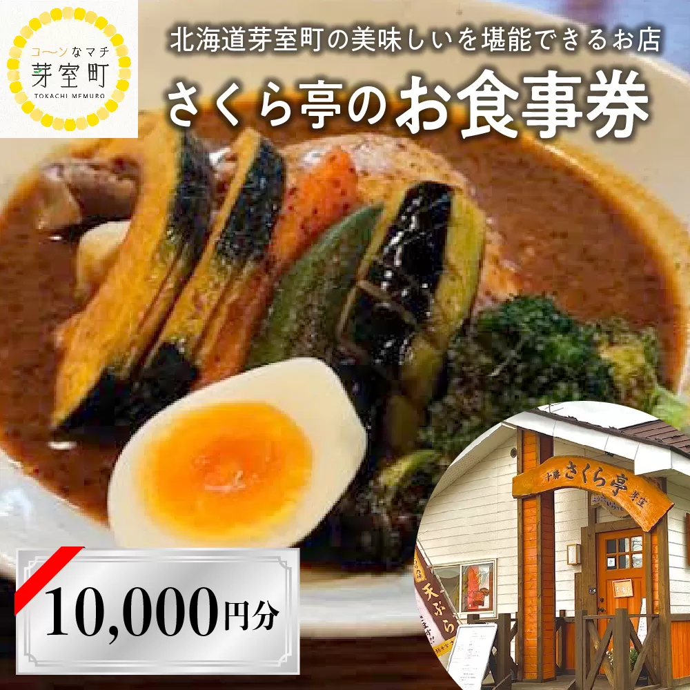 北海道十勝芽室町 さくら亭 お食事券 10,000円分　me042-006c