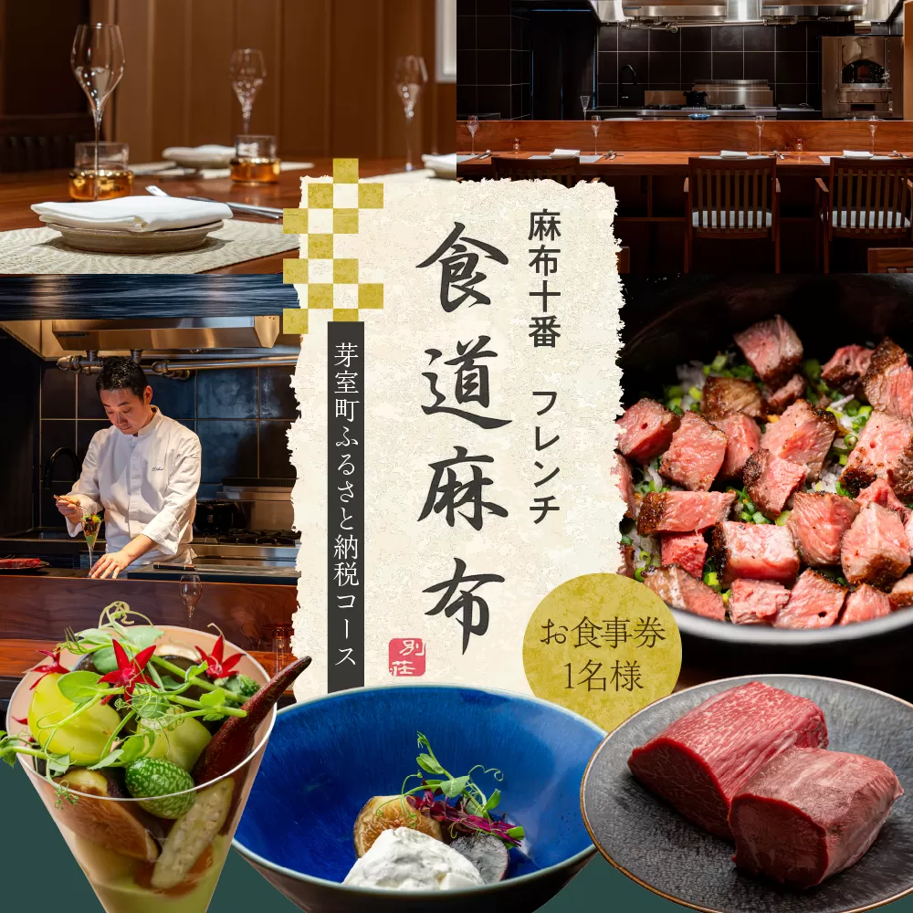 【麻布十番　肉フレンチ】食道麻布　肉の旨味を最大限引き出す【芽室町特産品コース】お食事券1名様 me061-030c