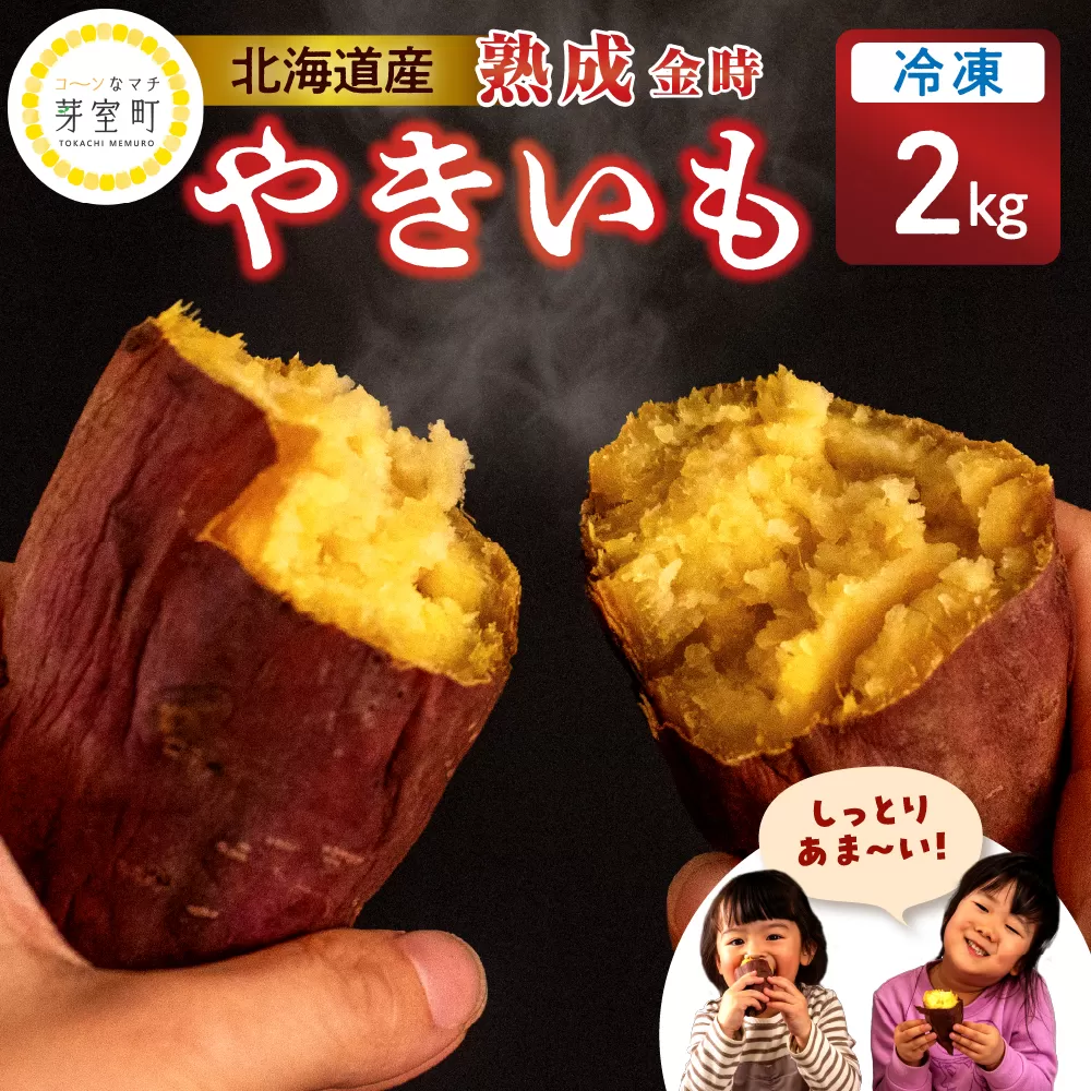 北海道十勝芽室町 有機JAS認証 鈴鹿農園の冷凍焼き芋 金時いも 2kg me049-013c