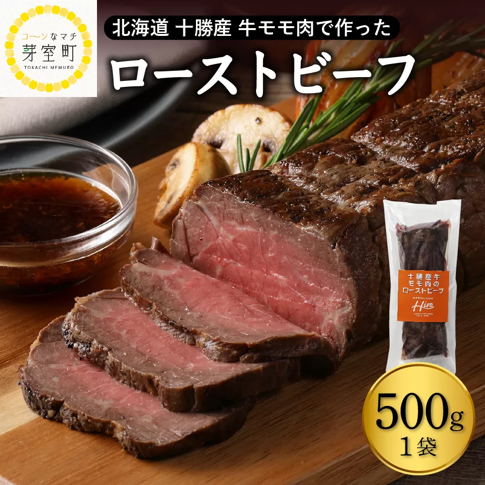 北海道十勝芽室町 十勝産 牛モモ肉 ローストビーフ 500g　me026-014c