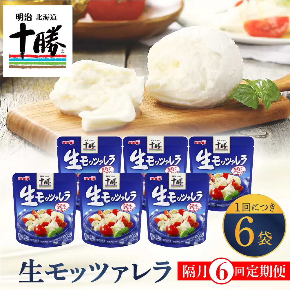 【隔月6回コース定期便】明治北海道十勝チーズ 生モッツァレラ６個 セット 計6回 me003-070-k6c