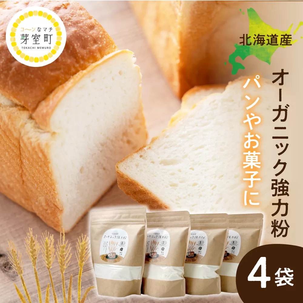 北海道芽室町 北海道産オーガニック強力粉500g×４セット me059-008c