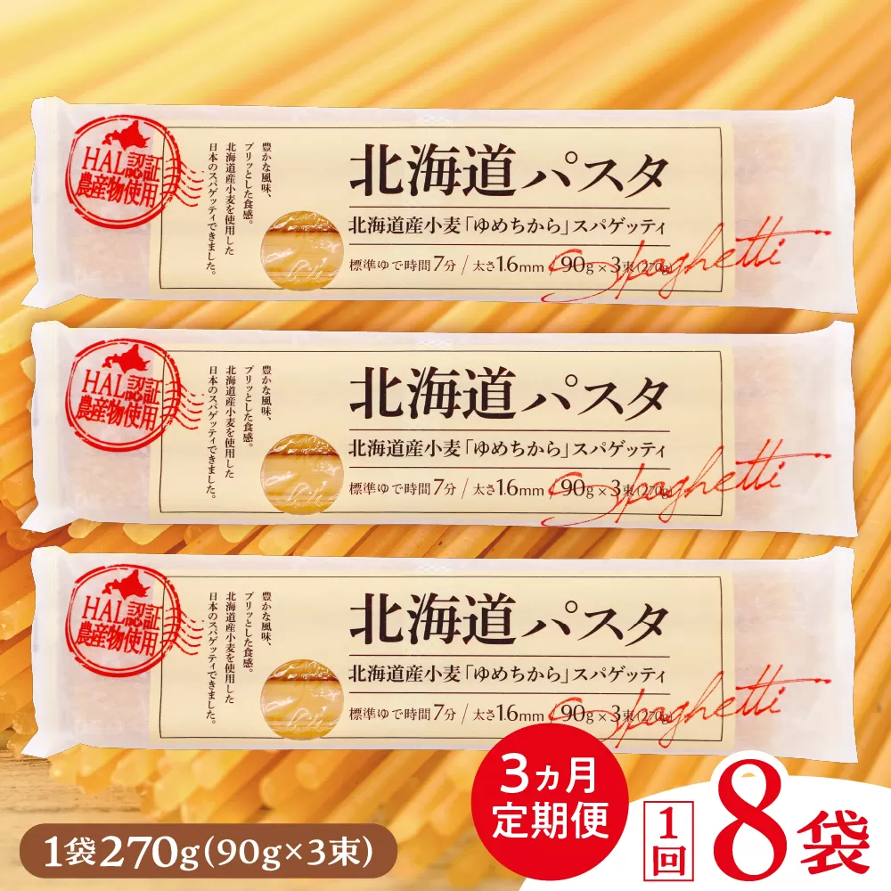 【３ヵ月定期便】北海道産小麦 ゆめちから 国産 スパゲッティ！北海道パスタ 270g × 8袋　me026-013-t3c