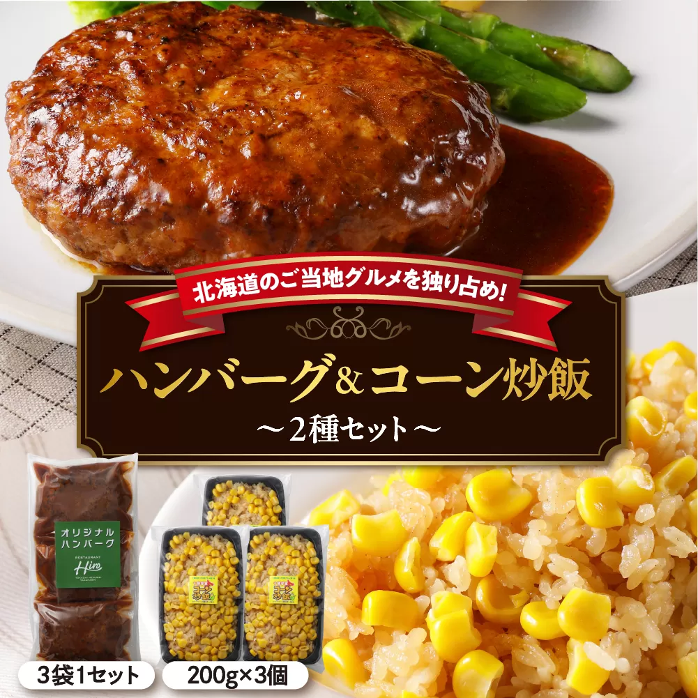 北海道十勝芽室町 レストランHiroオリジナルハンバーグ3個 コーン炒飯3パック セット me026-022c