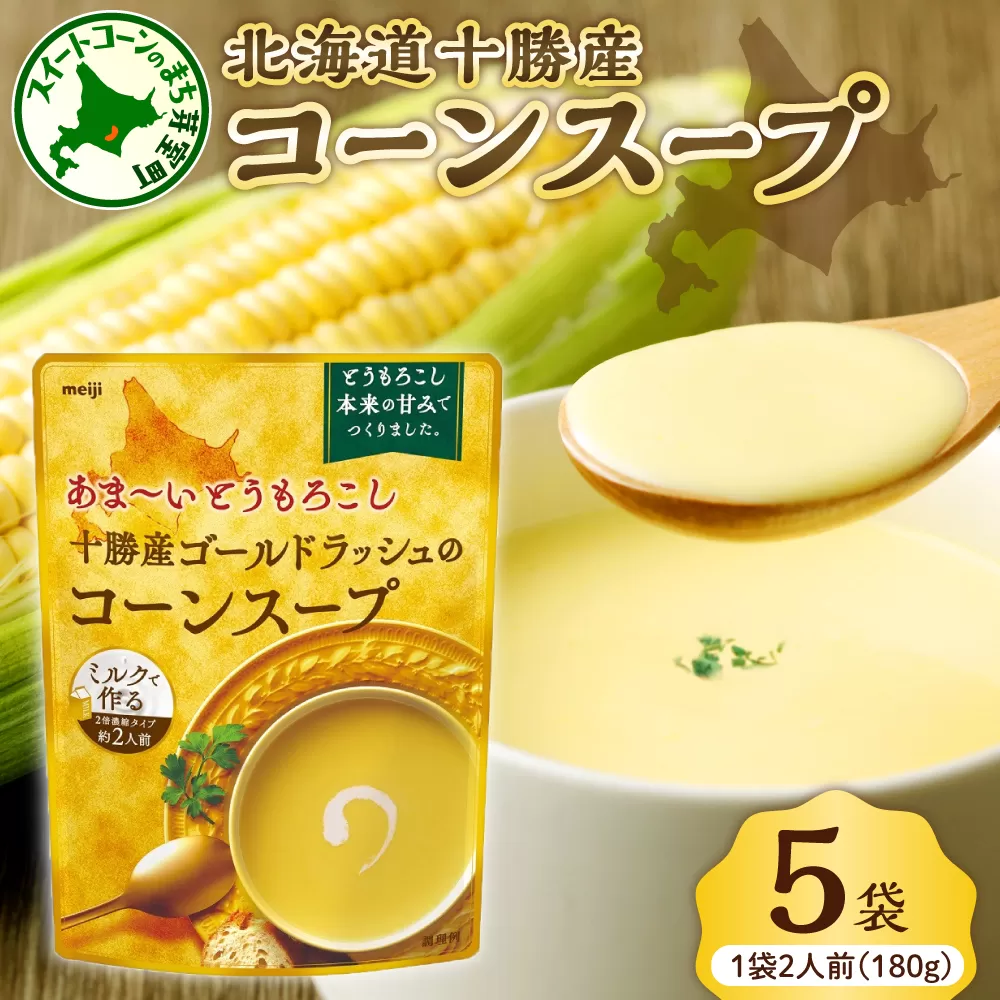 「マツコの知らない世界」で紹介されました!北海道十勝芽室町 十勝産ゴールドラッシュのコーンスープ 5袋 me003-030c-5