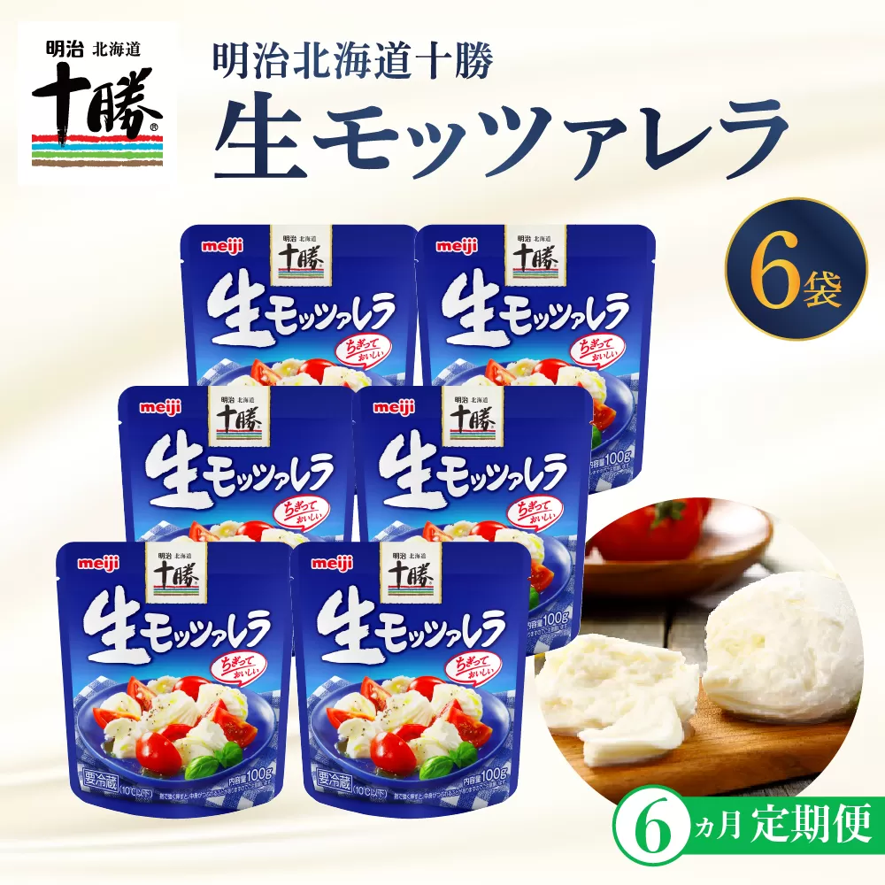 【6ヵ月定期便】明治北海道十勝チーズ 生モッツァレラ６個 セット 計6回 me003-070-t6c