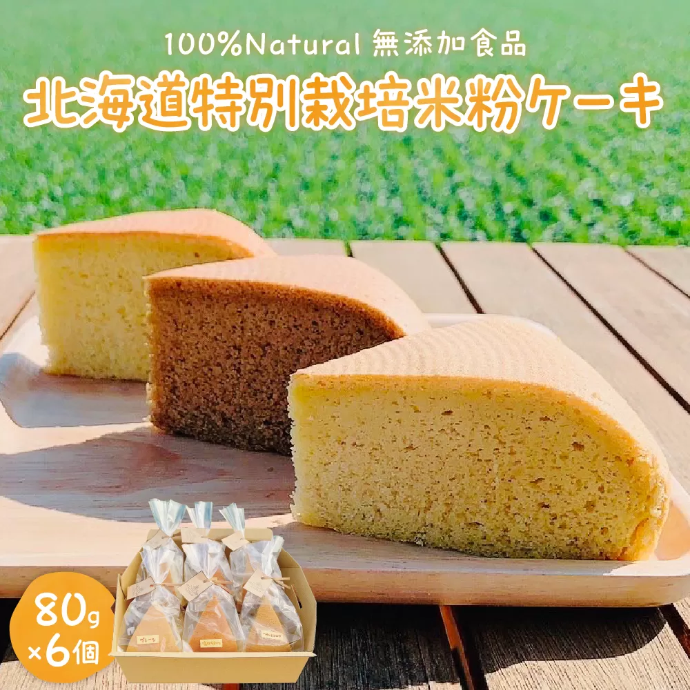 北海道十勝芽室町 北海道特別栽培米粉ケーキ me063-002c