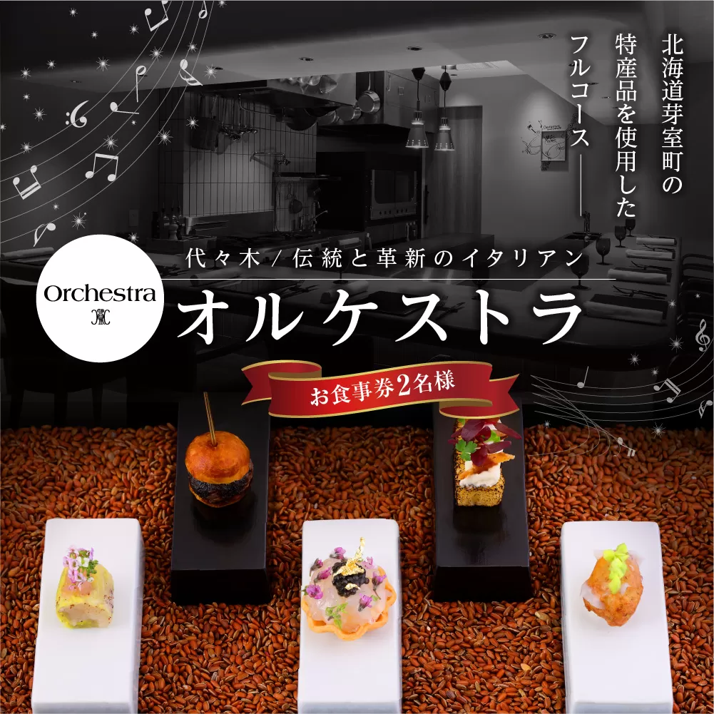 【参宮橋　イタリアン】オルケストラ　日々全て独創的【芽室町特産品コース】お食事券2名様 me061-012c