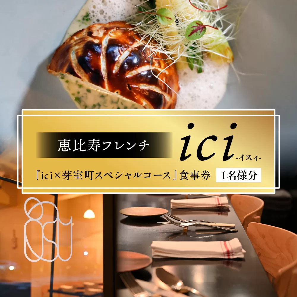 【恵比寿 フレンチ】ici 「ici×芽室町スペシャルコース」食事券1名様分※2名以上で利用可 me061-055c-1