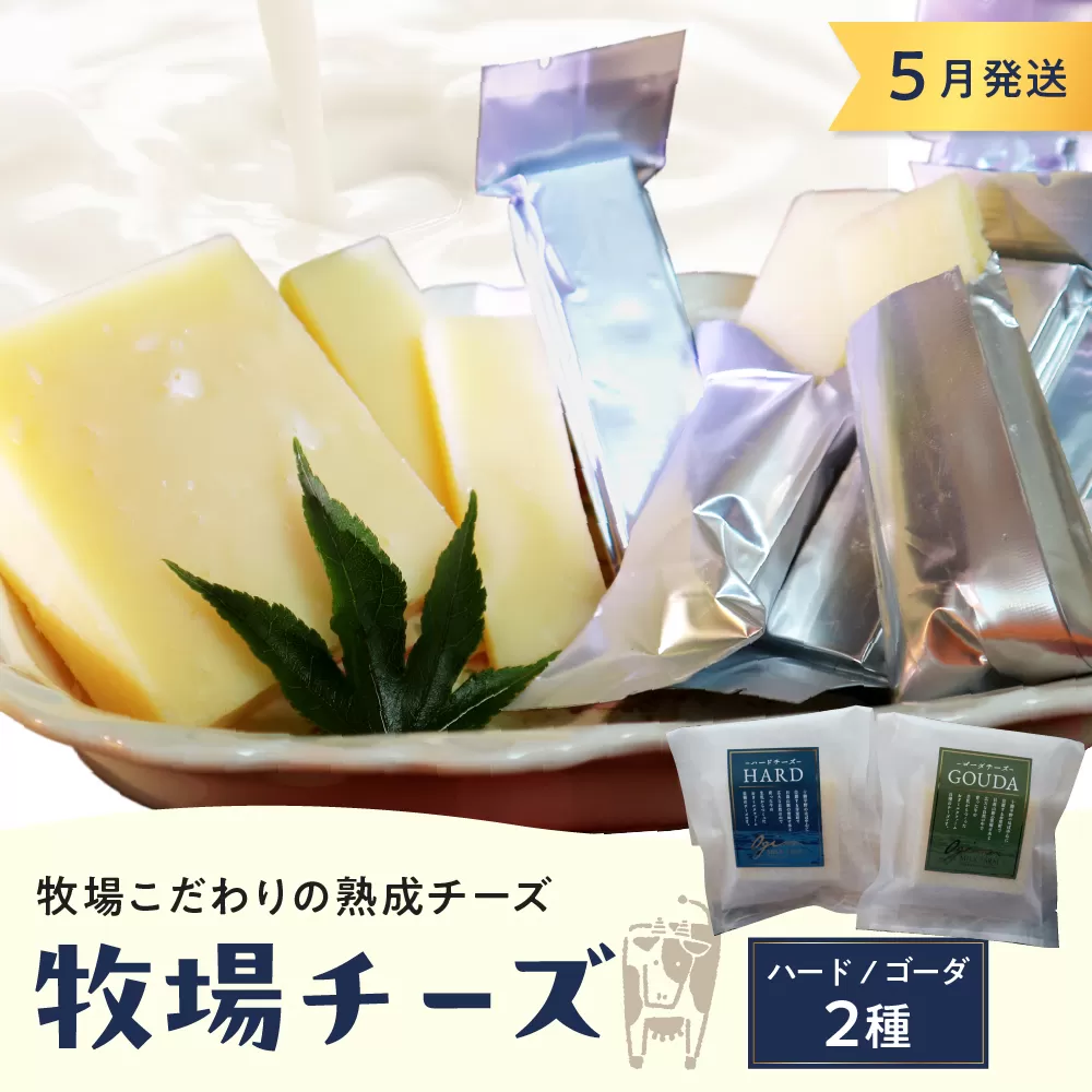 5月発送 北海道十勝芽室町 牧場チーズ２種類セット me020-005c-5
