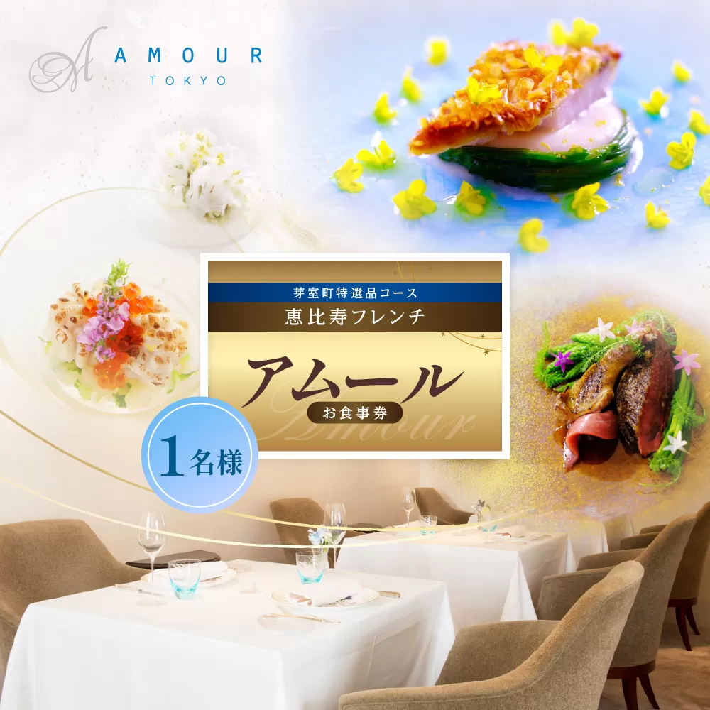 【恵比寿　一つ星一軒家フレンチ】Amour アムール 繊細で革新的なフレンチ【芽室町食材堪能コース】お食事券1名様 me061-016c