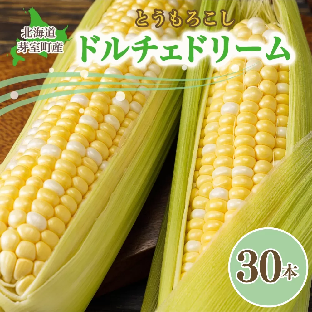 【先行受付】【2026年7月下旬〜8月上旬頃配送】北海道十勝 芽室町産 朝獲れ とうもろこし ドルチェドリーム30本　me035-032c-26