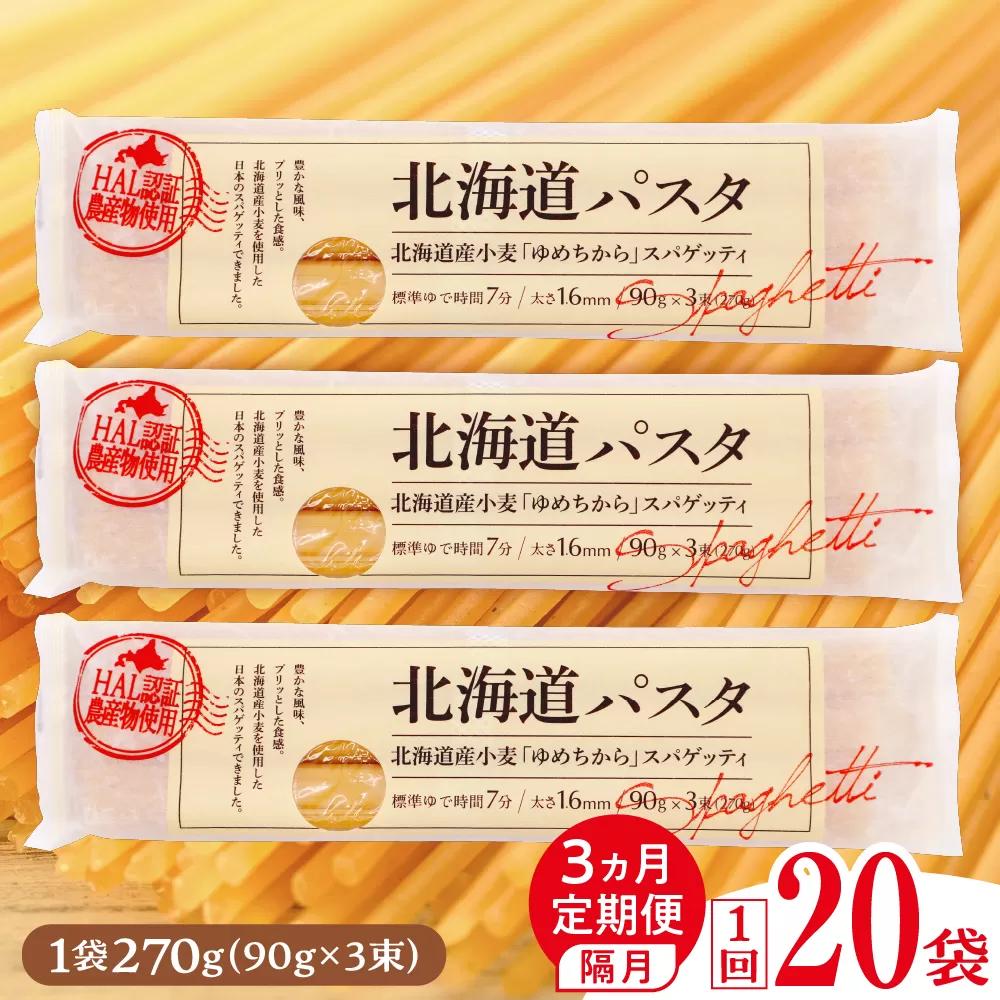 【隔月3回定期便】北海道産小麦 ゆめちから 国産 スパゲッティ!北海道パスタ 270g × 20袋 me026-041-k3c