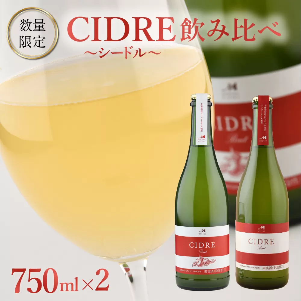 北海道十勝芽室町★数量限定★シードル：CIDRE ２種飲み比べセット 750ml×2本(箱入) me032-047c