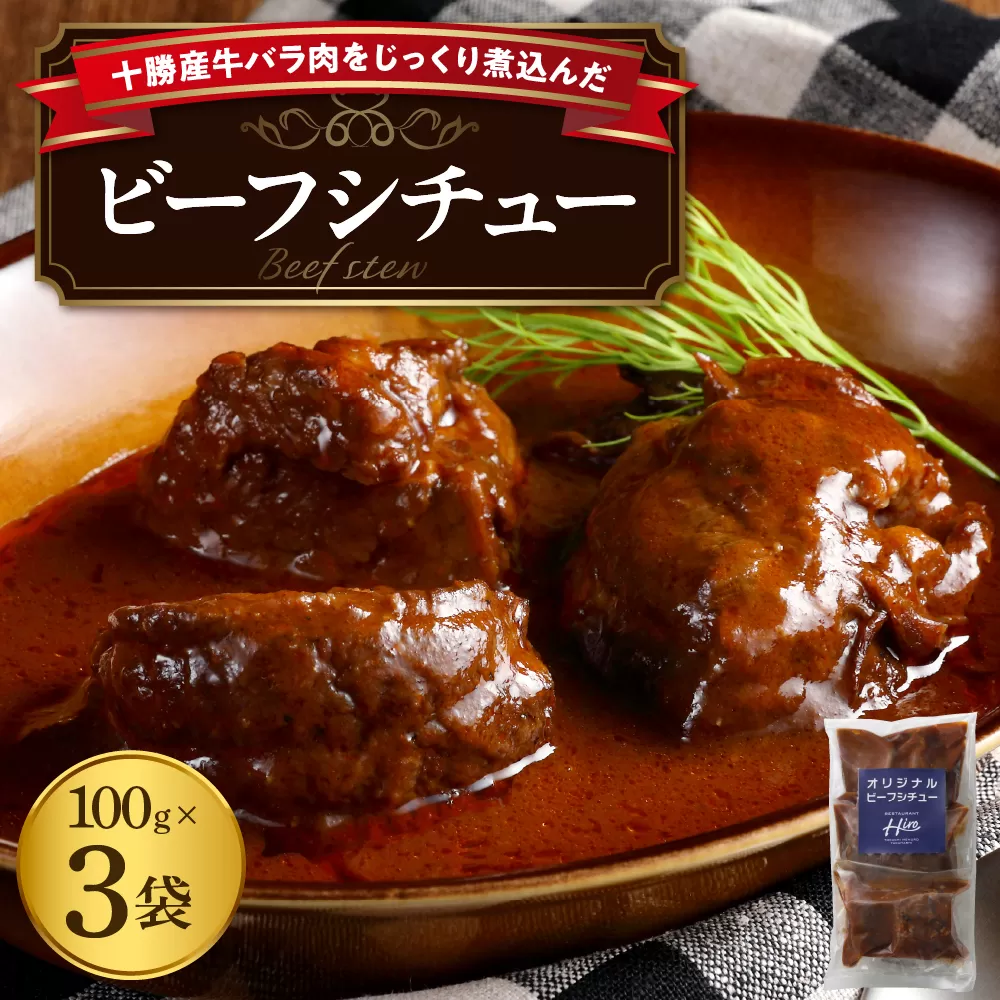 北海道十勝芽室町 湯煎で簡単！　ビーフシチュー　100g×3個セット　＜レストランHiroオリジナル＞ me026-030c