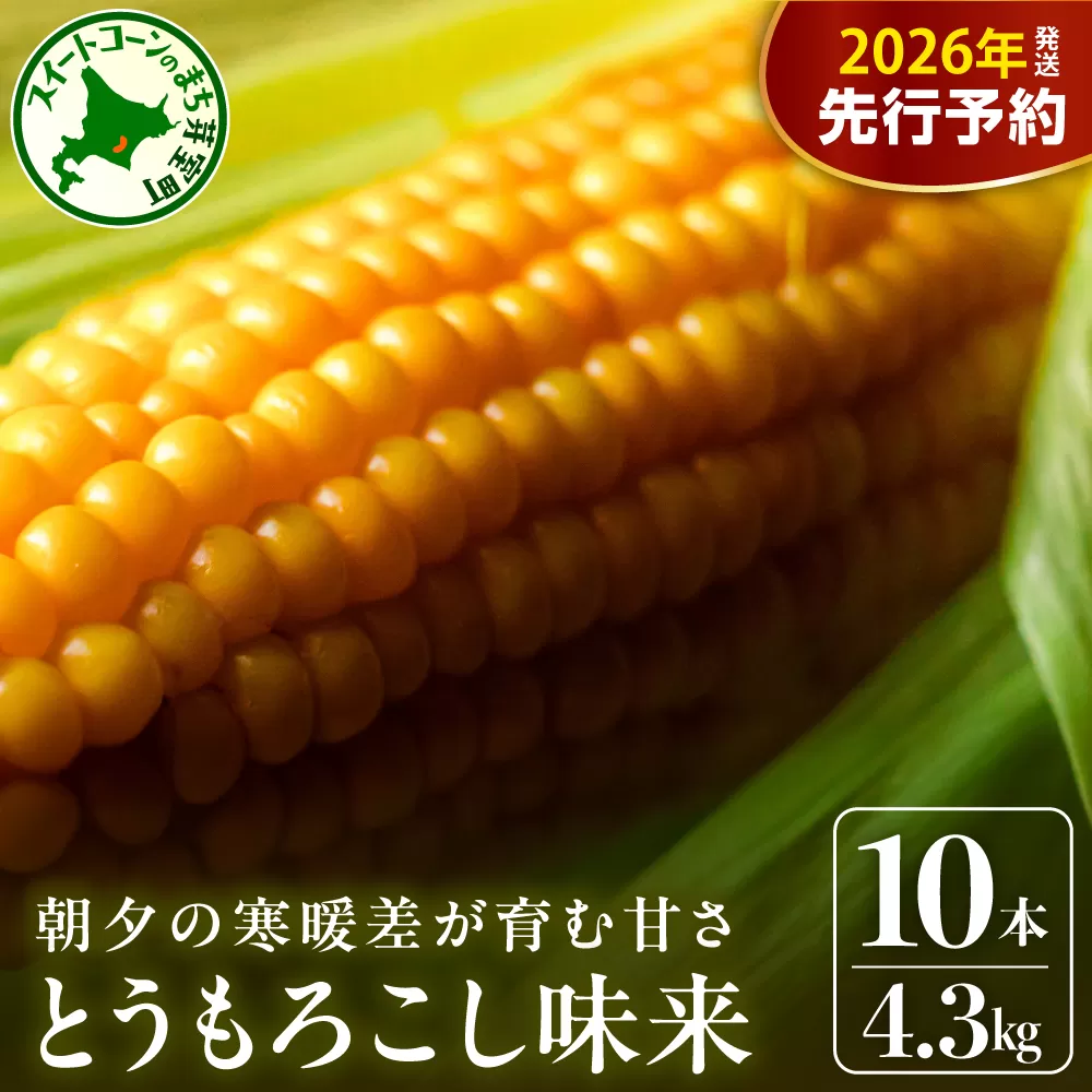 【先行受付】【2026年7月下旬〜8月上旬頃配送】北海道十勝 芽室町産 朝獲れ とうもろこし 味来10本　me035-004c-26