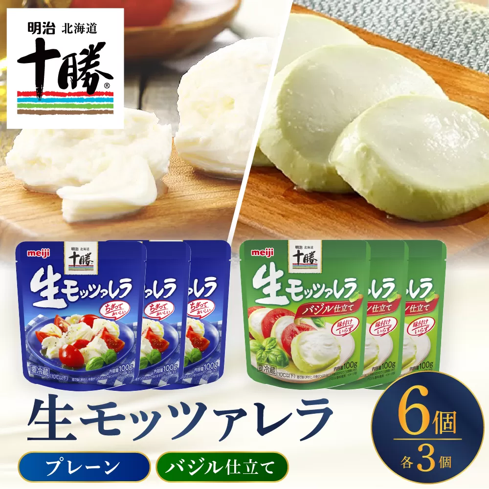 明治北海道十勝生モッツァレラ プレーン×バジル 各100g×3パック 計6パック me003-124c
