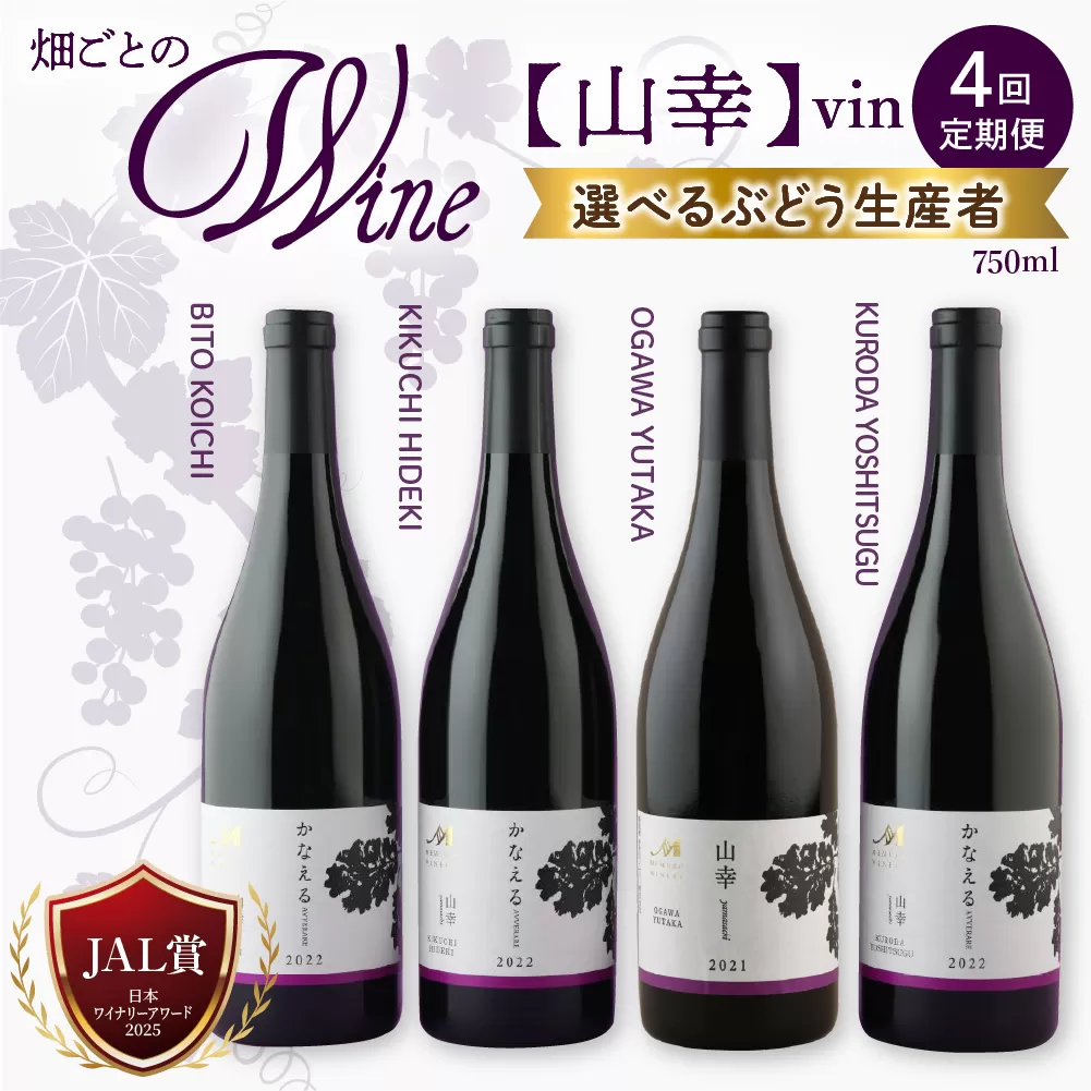 【年4回/3か月毎に1本】北海道十勝芽室町 畑ごとのワイン定期便 かなえる【山幸】 me032-057c-t4