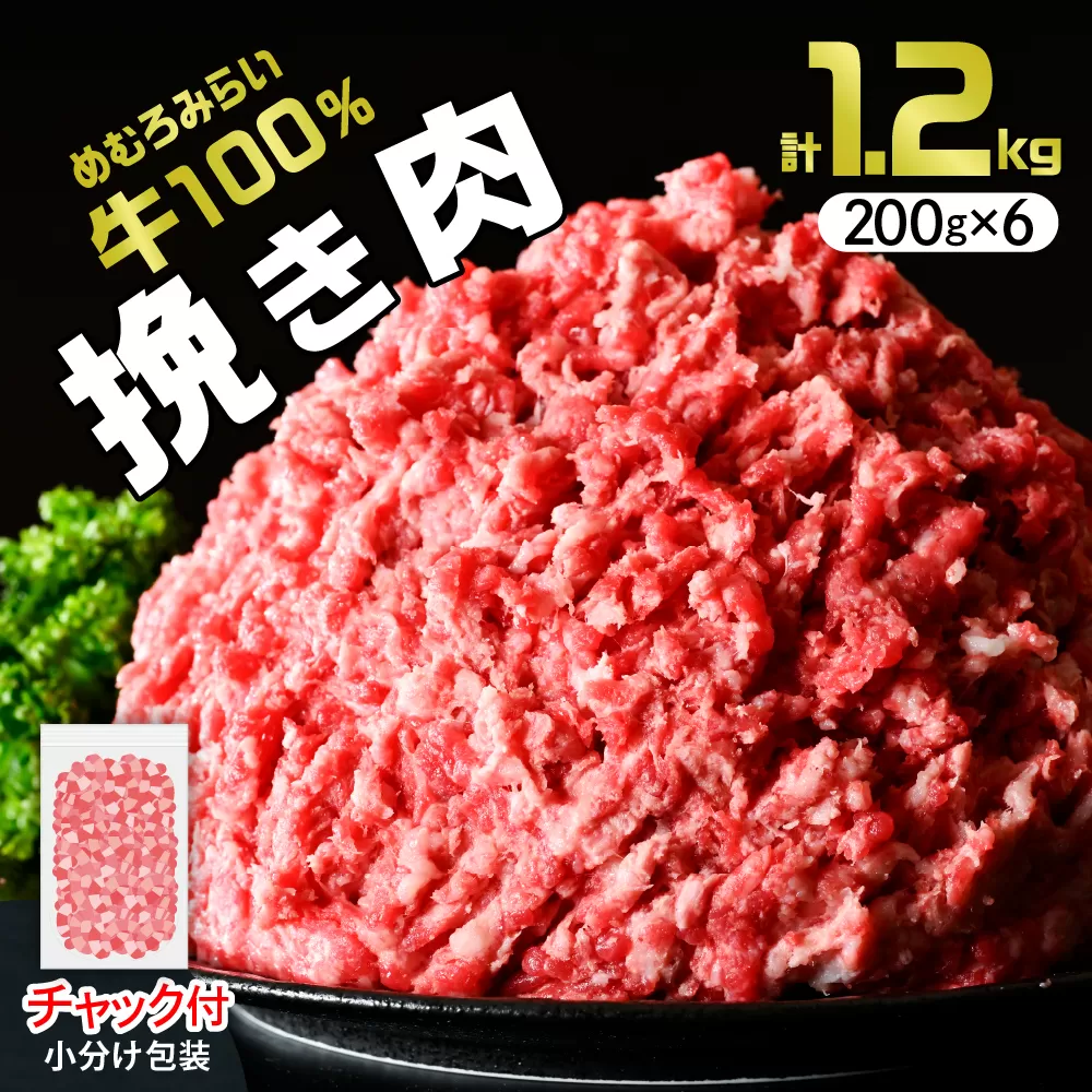 北海道十勝芽室町 めむろみらい牛使用！ひき肉1.2kg me007-002c