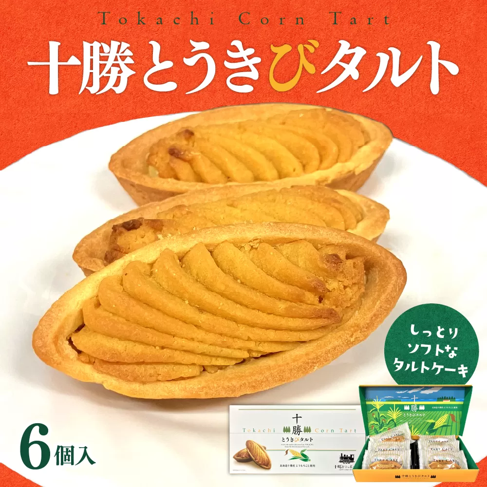 北海道芽室町 十勝だからこそ味わえる十勝とうきびタルト me057-002c