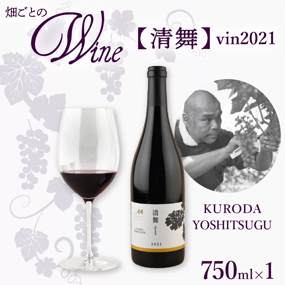 北海道十勝芽室町 清舞【KURODA YOSHITSUGU】 vin2021 me032-064c