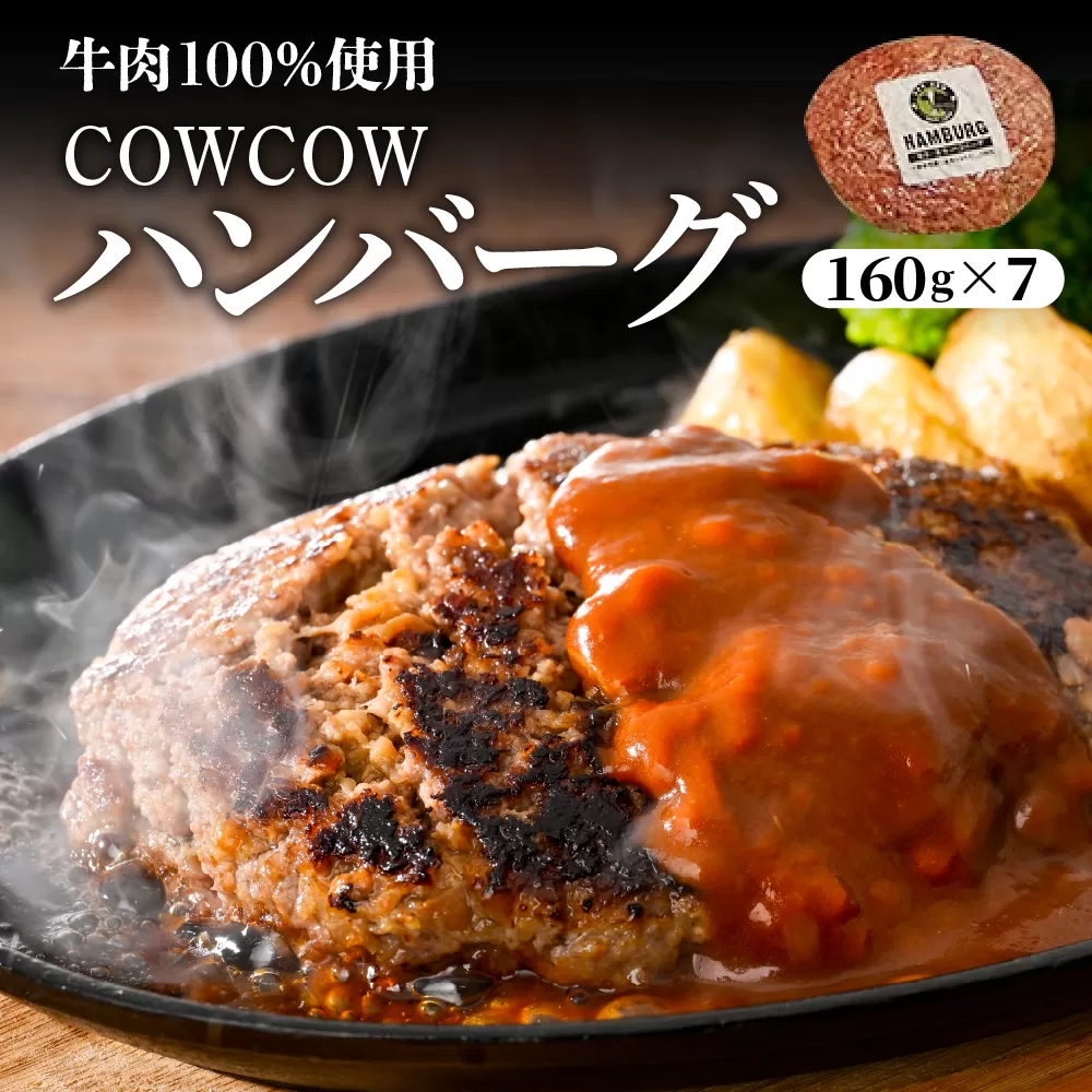 北海道十勝芽室町 牛肉100％使用！COWCOWハンバーグ 160g×7個 me007-004c