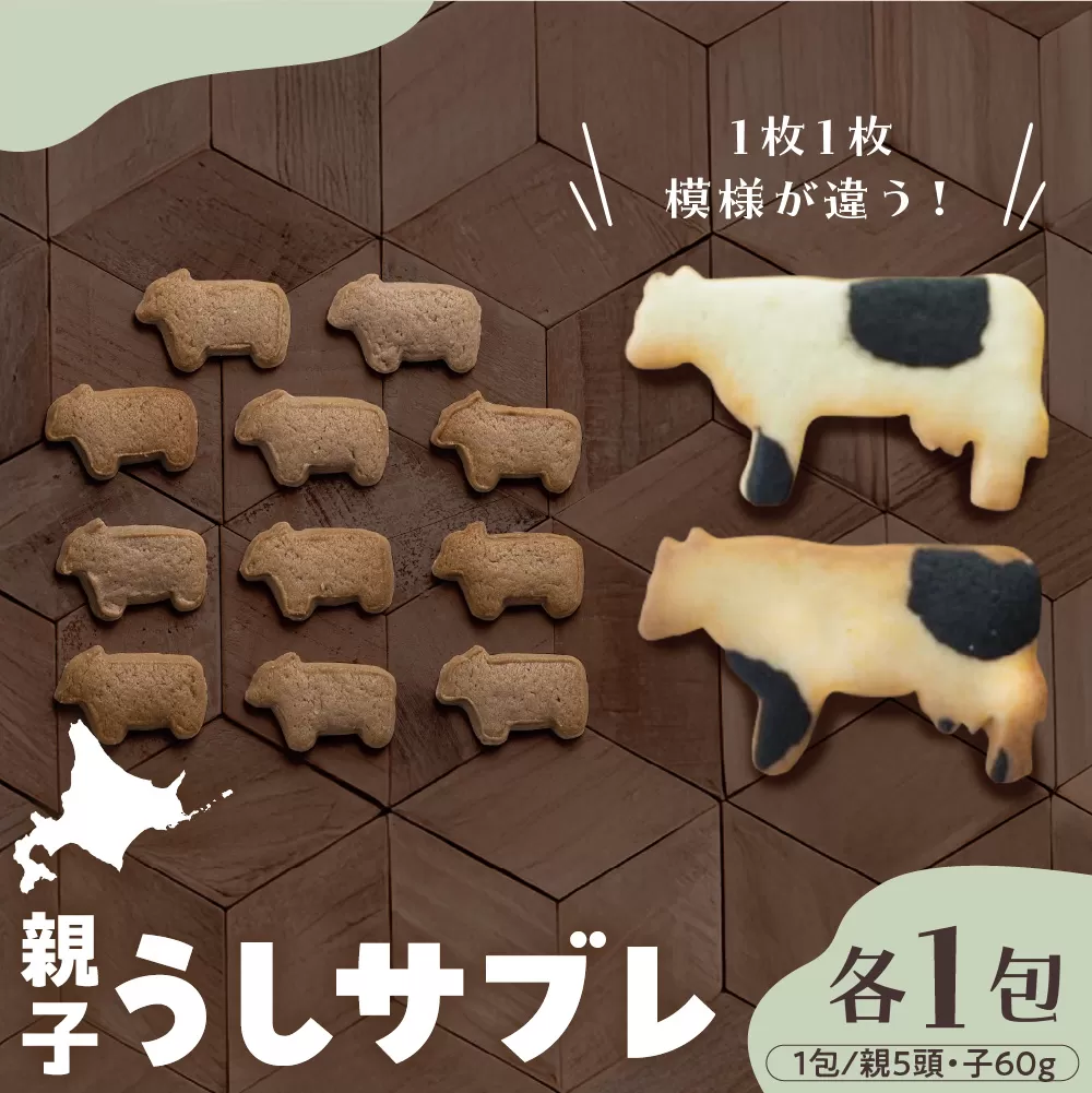 北海道十勝芽室町 親子うしサブレセット me079-005c