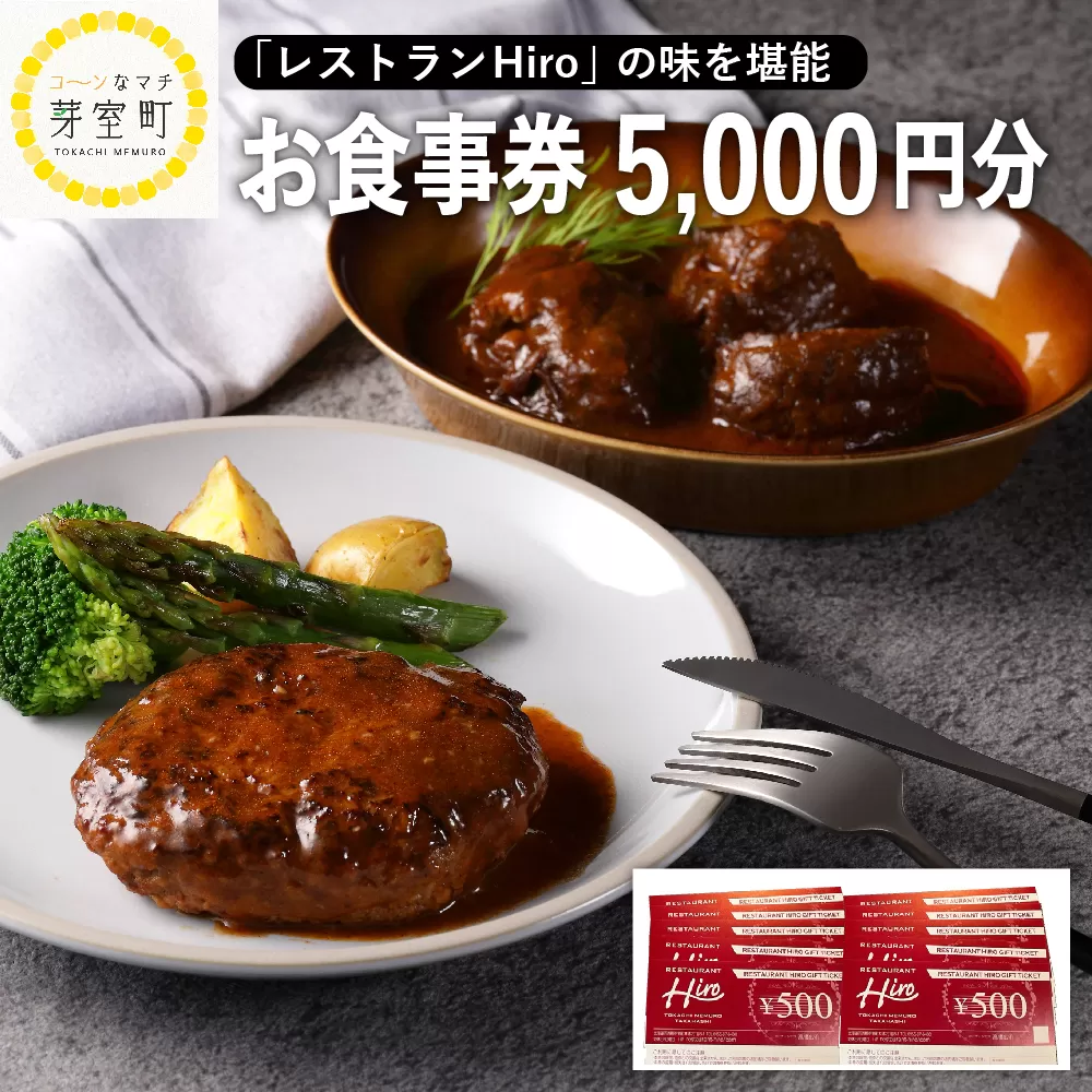 北海道十勝芽室町 レストランHiro商品券 5000円分 me026-018c