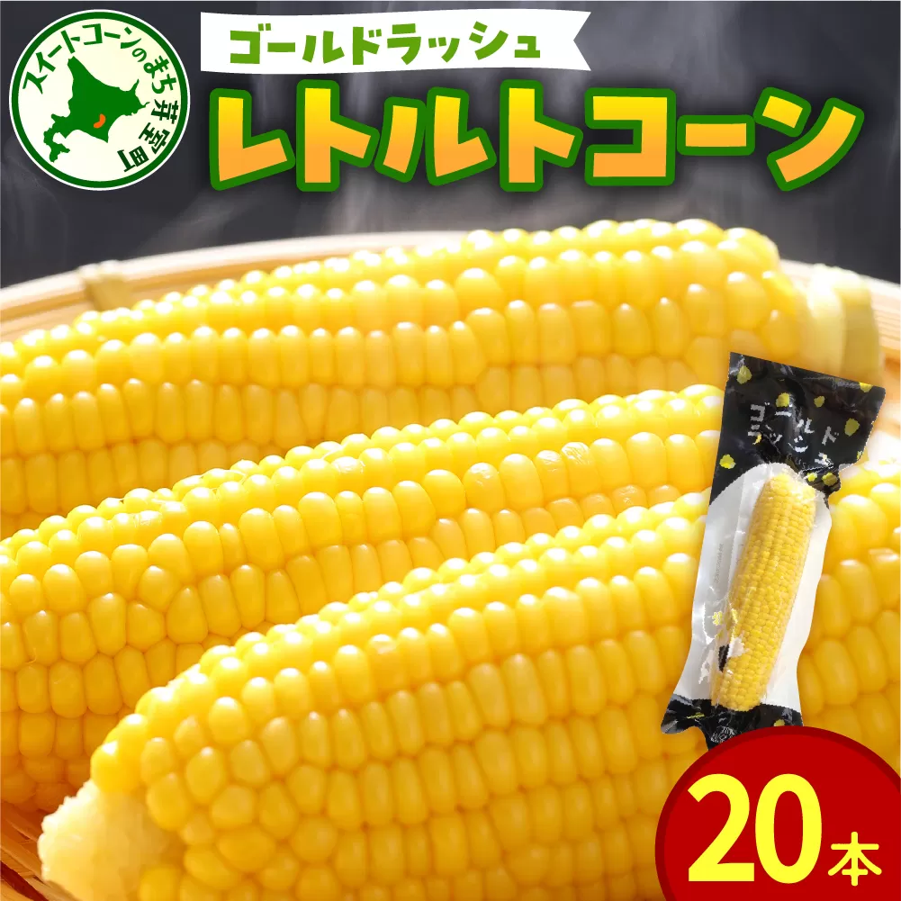 北海道十勝芽室町　十勝芽室産レトルトコーン 20本 me078-002c