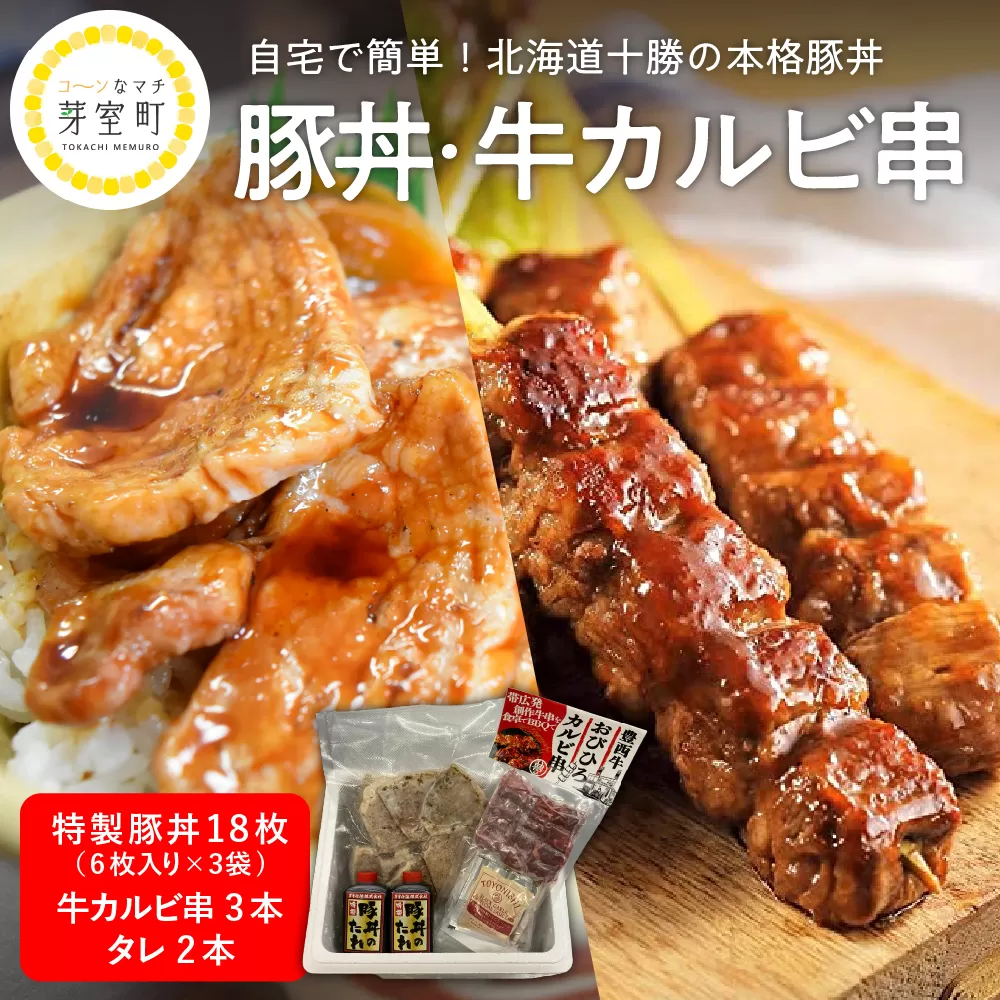 北海道十勝芽室町 特製豚丼18枚（6枚入り×3袋)・牛カルビ串3本セット　me046-002c