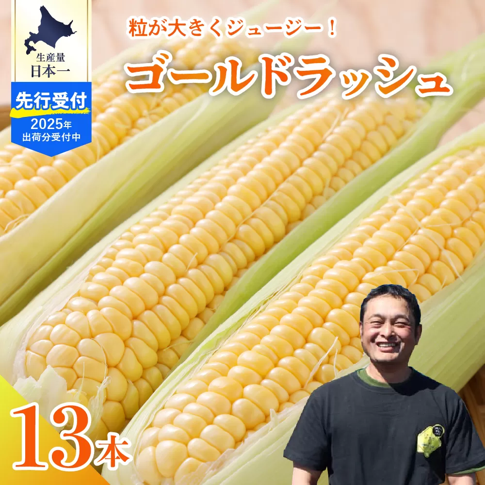 【2025年分先行予約】北海道十勝芽室町　スイートコーン ゴールドラッシュ 13本 me062-002c-25