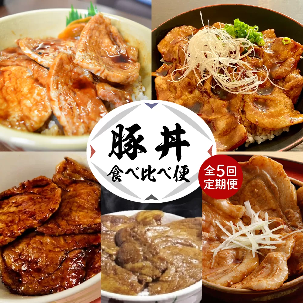 【全５回 定期便】北海道十勝芽室町 豚丼食べ比べ便 me000-015-t5c