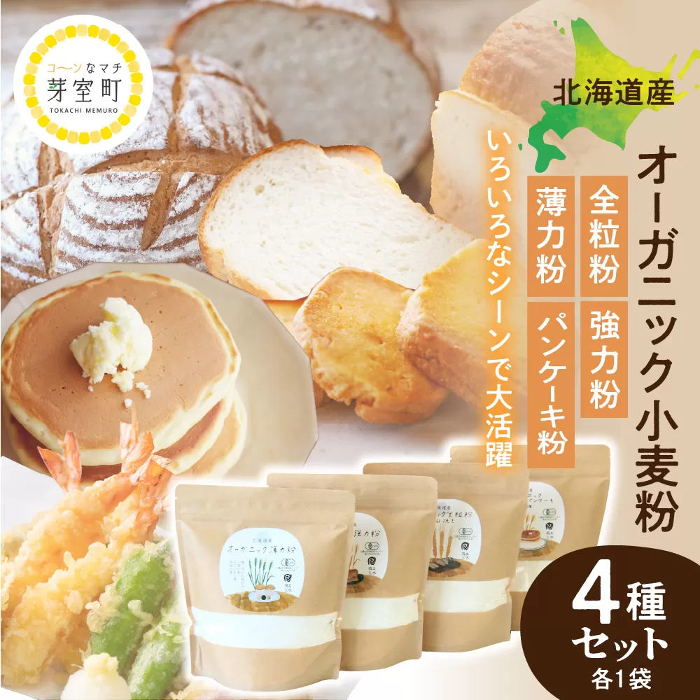 北海道芽室町 北海道産オーガニック小麦粉４種セット　me059-010c