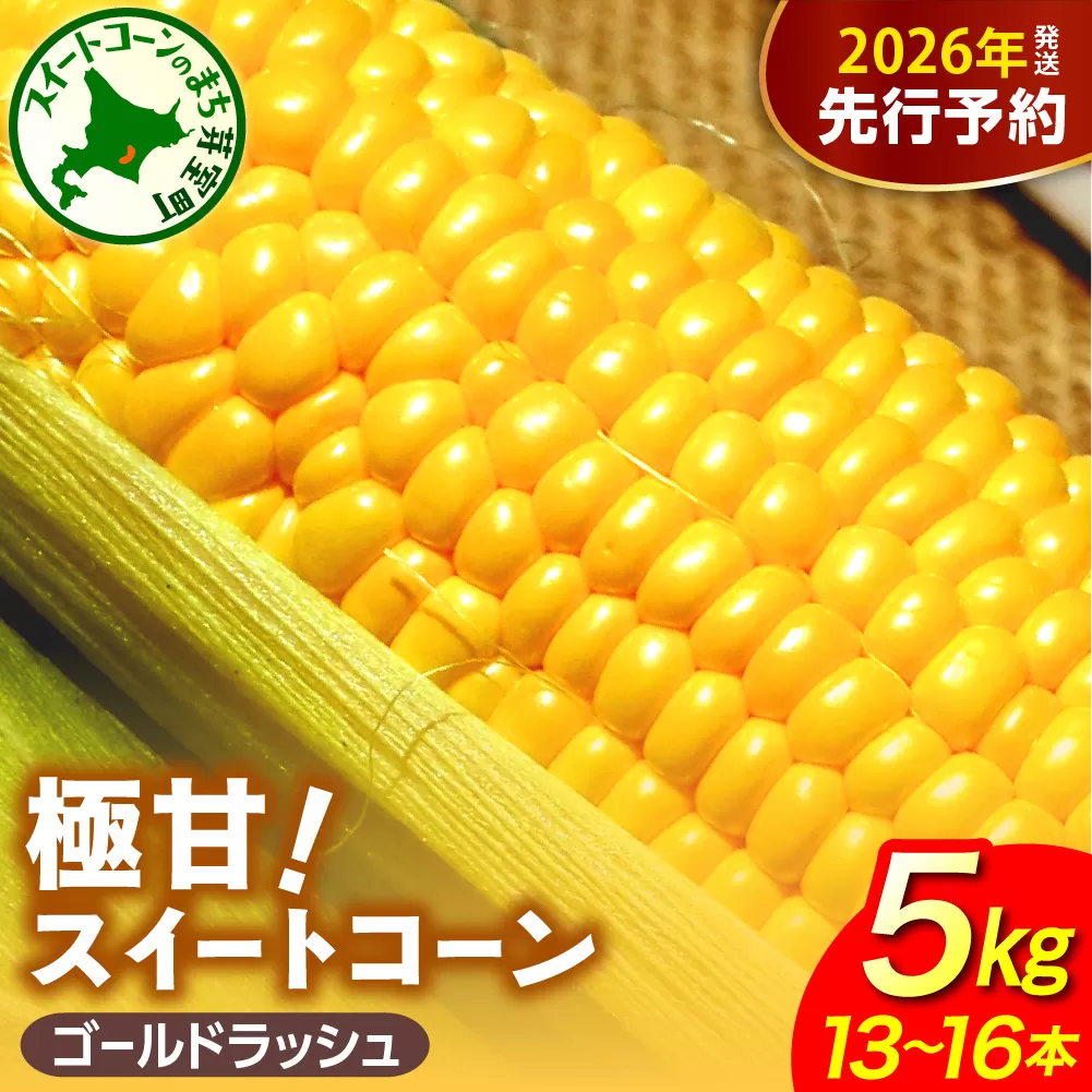 【先行受付】【2026年8月上旬〜8月中旬頃発送】北海道十勝芽室町 ファームミリオンの極甘スイートコーン 5kg me016-011c-26