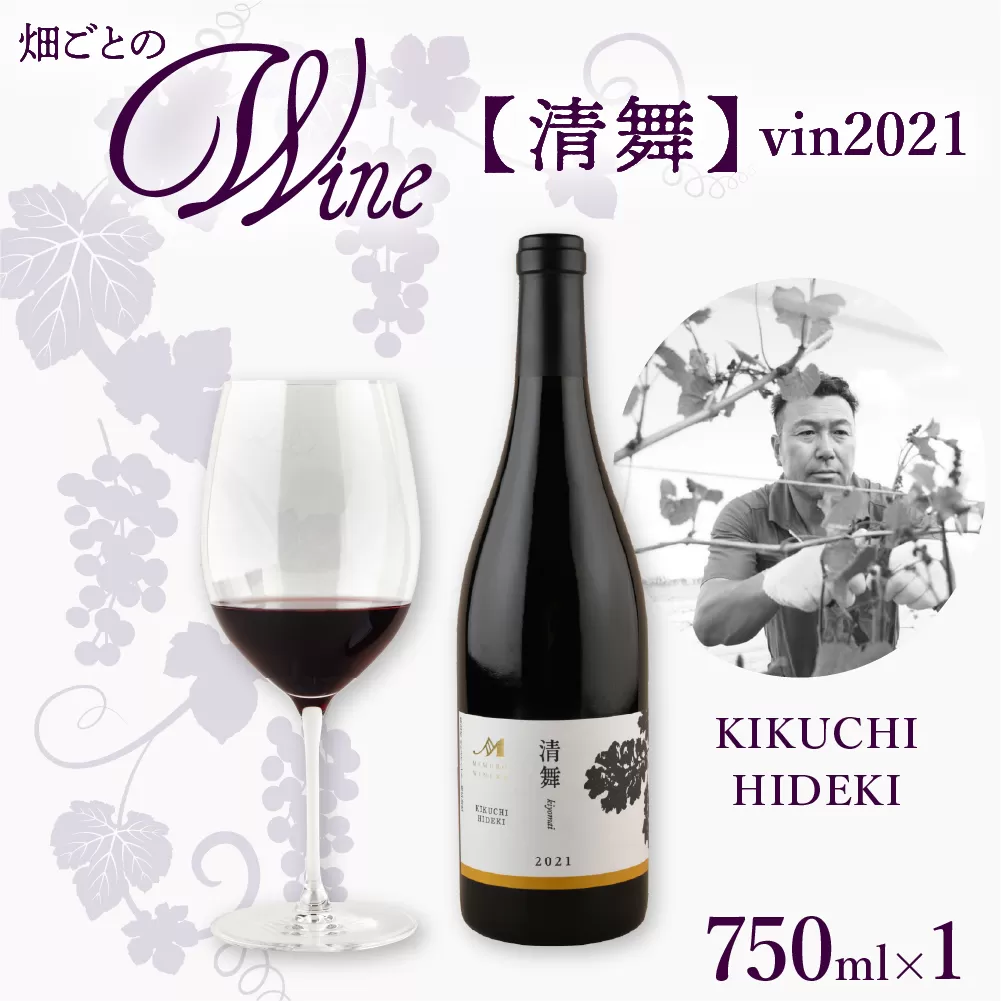 北海道十勝芽室町 清舞【KIKUCHI HIDEKI】 vin2021 me032-066c