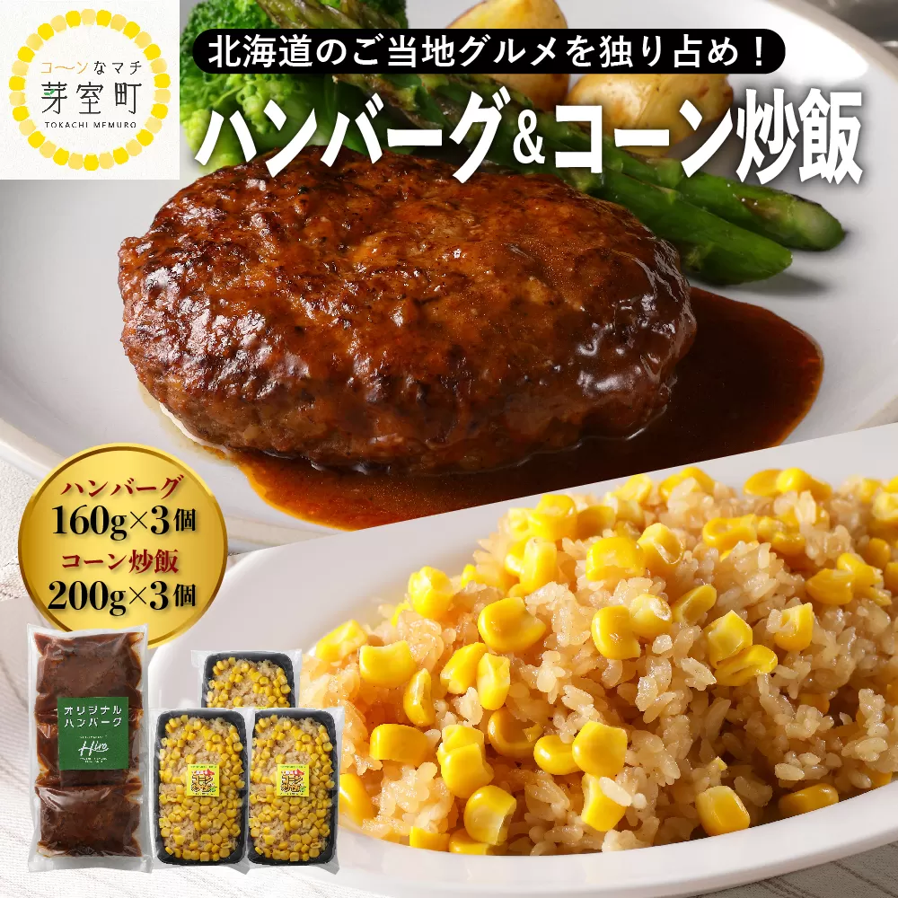 北海道十勝芽室町 レストランHiroオリジナルハンバーグ3個 コーン炒飯3パック セット me026-022c