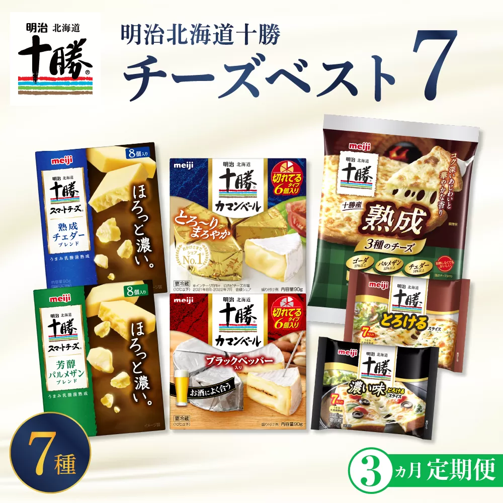 【3ヵ月定期便】明治北海道十勝チーズ ベスト7 食べ比べセット 計3回 me003-064-t3c