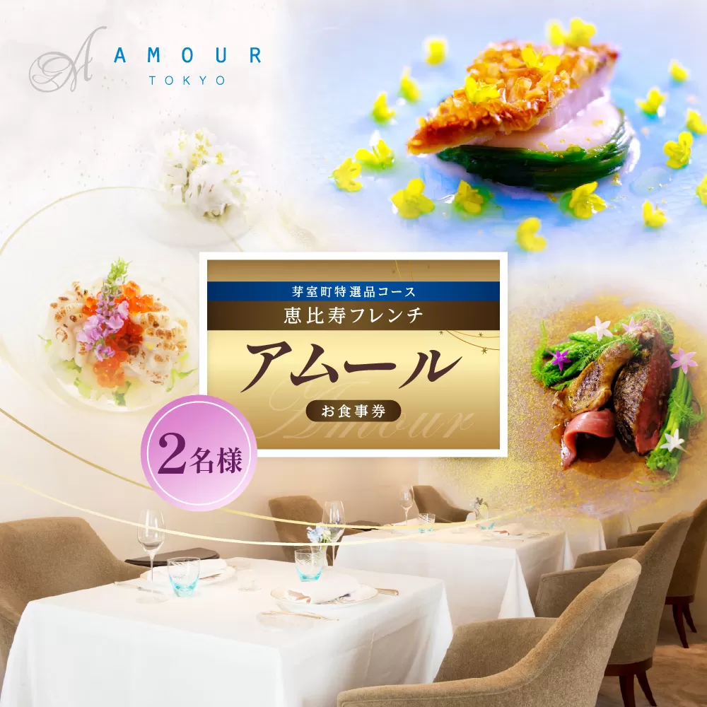 【恵比寿　一つ星一軒家フレンチ】Amour アムール 繊細で革新的なフレンチ【芽室町食材堪能コース】お食事券2名様 me061-017c