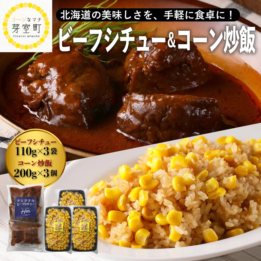 北海道十勝芽室町 レストランHiroオリジナルビーフシチュー3個 コーン炒飯3パック セット me026-023c