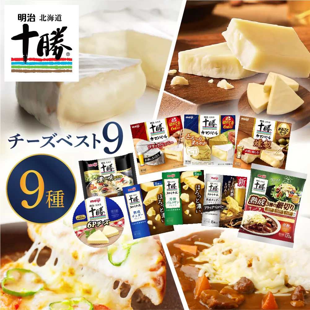 明治北海道十勝チーズ 新・ベスト9 食べ比べセット me003-106c