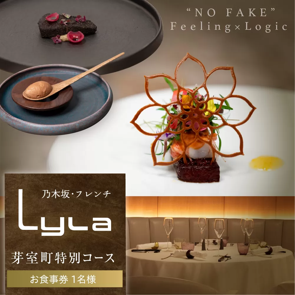 【乃木坂 フレンチ】Lyla コンセプトは「NO FAKE」「芽室町ふるさと納税コース」食事券1名様分 ※2名以上で利用可 me061-053-1