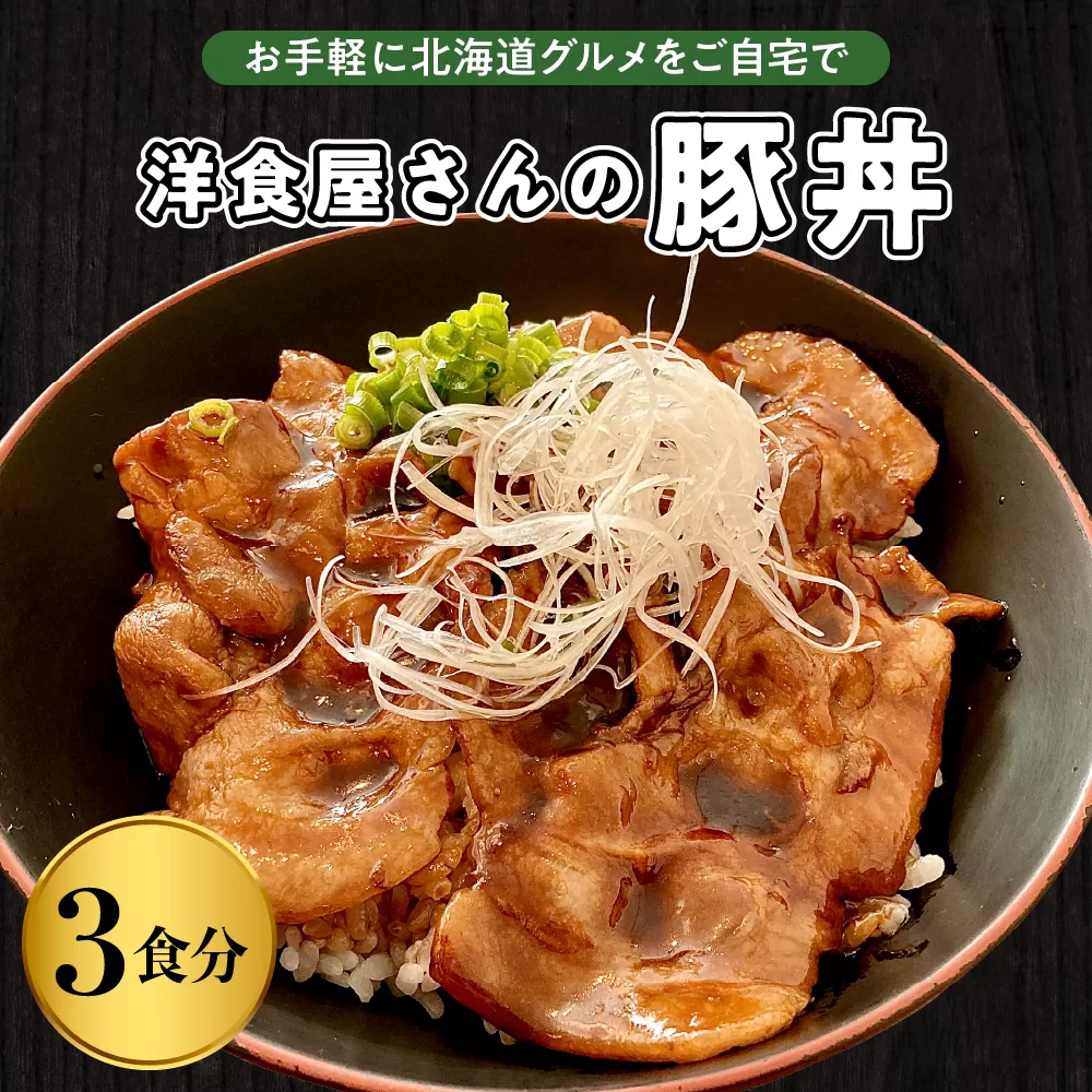 北海道十勝芽室町 洋食屋さんの豚丼 3食分 120g×3個 〈レストランHiro〉me026-029c