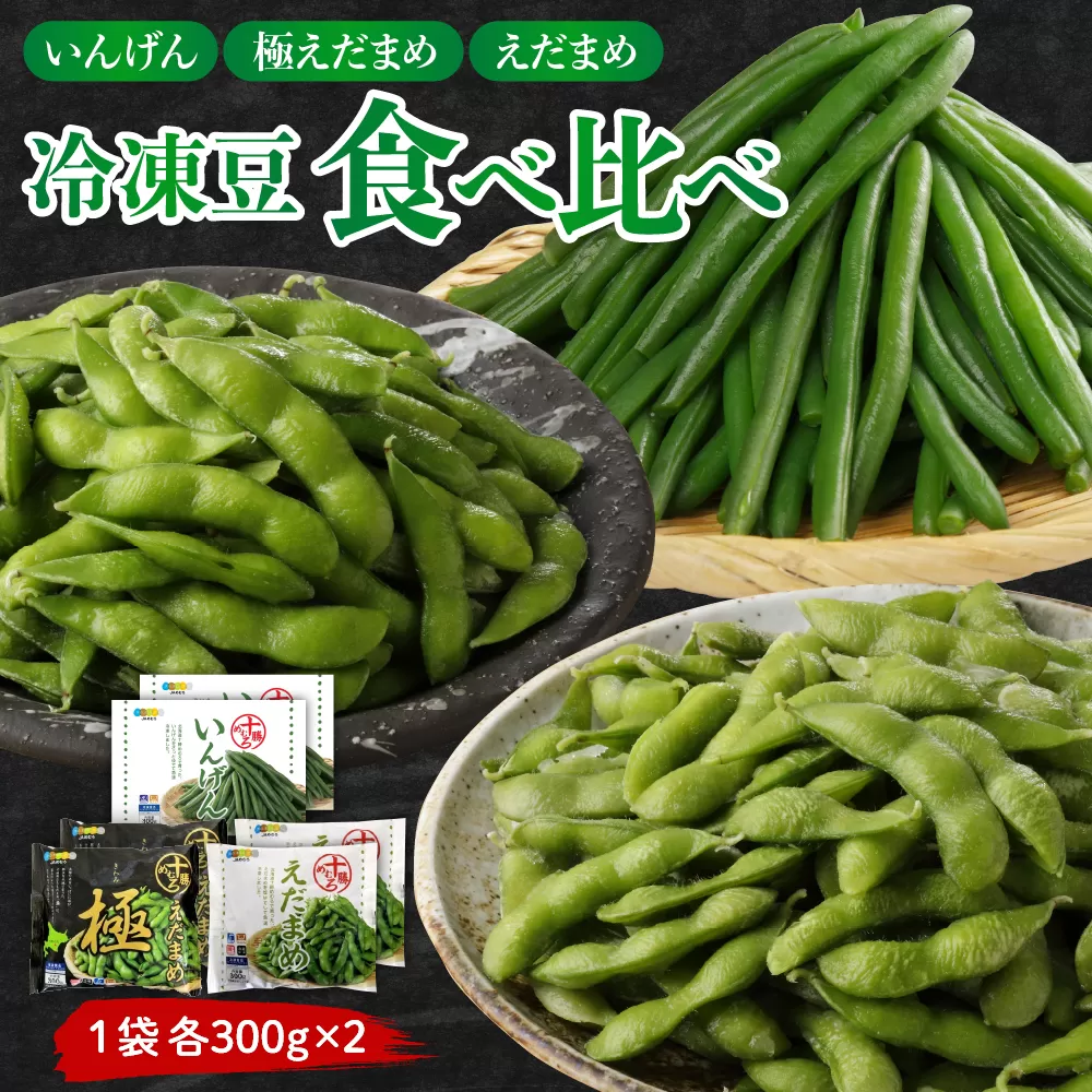 北海道十勝芽室町 十勝めむろ 冷凍豆3種食べ比べ me003-121c